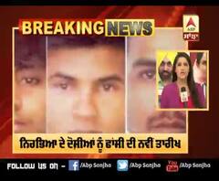 ਨਿਰਭਿਆ ਦੇ ਦੋਸ਼ੀਆਂ ਨੂੰ 1 ਫਰਵਰੀ ਸਵੇਰੇ 6 ਵਜੇ ਹੋਵੇਗੀ ਫਾਂਸੀ