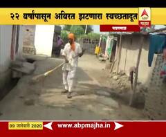 Special Report | ना मोबदल्याची अपेक्षा, ना प्रसिद्धीची हाव, 22 वर्षांपासून अविरत झटणारा स्वच्छतादूत | ABP Majha