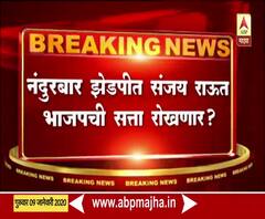 Nandurbar | नंदुरबार झेडपी निवडणुकांमध्ये संजय राऊत भाजपची सत्ता रोखणार? | ABP Majha