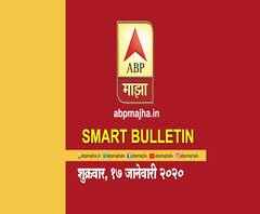 Smart Bulletin | स्मार्ट बुलेटिन | 17 जानेवारी 2020 | शुक्रवार | ABP Majha