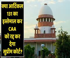 CAA: क्या है Article 131? क्या इसका इस्तेमाल कर CAA को रद्द किया जा सकता है? | ABP Uncut Explainer