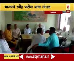 Jalgaon | सभापती निवडीवरून भाजपमध्ये अंतर्गत वाद, भाजपचे रवींद्र पाटील यांचा गोंधळ | ABP Majha