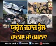 Ukraine Plane Crash : ਹਾਦਸਾ ਜਾਂ ਹਮਲਾ ? | ABP Sanjah |