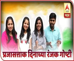 Republic Day Special | प्रजासत्ताकदिनाच्या रंजक गोष्टी! | WEB Exclusive | ABP Majha