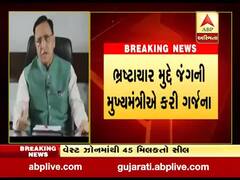 મુખ્યમંત્રી રૂપાણીએ આપ્યા ભ્રષ્ટાચાર નાબુદીના સંકેત, જુઓ વીડિયો