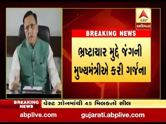 મુખ્યમંત્રી રૂપાણીએ આપ્યા ભ્રષ્ટાચાર નાબુદીના સંકેત, જુઓ વીડિયો