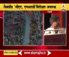 CAA, NRC Protest | भिंवडीत नागरिकत्व दुरुस्ती कायदा, एनआरसी विरोधात भव्य जनसभा | ABP Majha