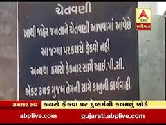 રાજકોટઃ પાલિકાના છબરડો સામે આવ્યો, કચરો ફેંકવા પર દુષ્કર્મની કલમનું બોર્ડ માર્યું, જુઓ વીડિયો