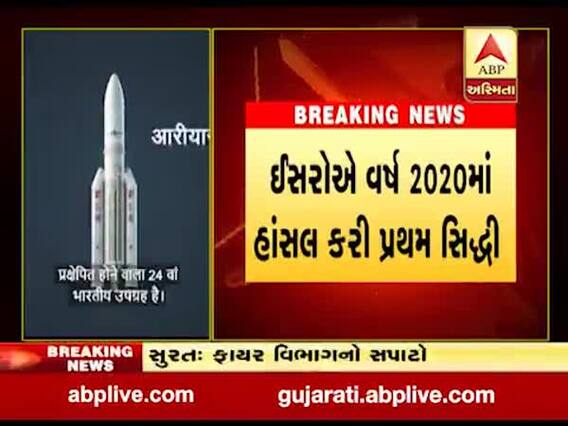 ઇસરોએ વર્ષ 2020માં હાંસલ કરી પ્રથમ સિદ્ધી, જીસેટ-30 ઉપગ્રહ સફળતાપૂર્વક લોંચ, જુઓ વીડિયો