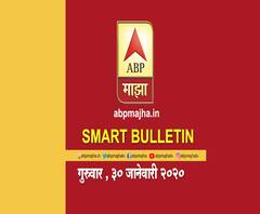 Smart Bulletin | स्मार्ट बुलेटिन | 30 जानेवारी 2020 | गुरूवार | ABP Majha
