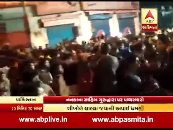 પાકિસ્તાનઃ નનકાના સાહિબ ગુરુદ્વારા પર પથ્થરમારો