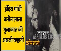 क्या है इंदिरा गांधी और करीम लाला की मुलाकात का सच? | ABP Uncut