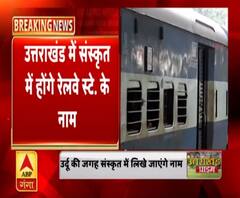 अब उर्दू में नहीं संस्कृत में लिखे दिखेंगे उत्तराखंड के रेलवे स्टेशनों के नाम| Uttarakhand Prime 
