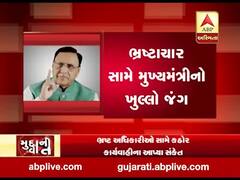 મુદ્દાની વાતઃ મહિનામાં ત્રીજીવાર મુખ્યમંત્રીની ભ્રષ્ટાચાર વિરુદ્ધ ગર્જના, જુઓ અહેવાલ