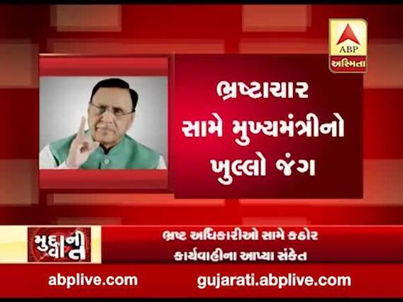 મુદ્દાની વાતઃ મહિનામાં ત્રીજીવાર મુખ્યમંત્રીની ભ્રષ્ટાચાર વિરુદ્ધ ગર્જના, જુઓ અહેવાલ