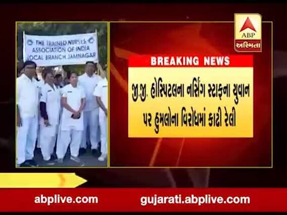 જામનગરઃ જીજી હોસ્પિટલના નર્સિંગ સ્ટાફે રેલી કાઢી વ્યક્ત કર્યો રોષ, જુઓ વીડિયો