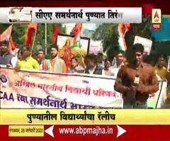 ABVP Rally | सीएए समर्थनार्थ पुण्यात तिरंगा रॅली | ABP Majha