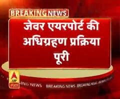 ग्रेटर नोएडा- जेवर एयरपोर्ट की अधिग्रहण प्रक्रिया पूरी