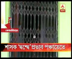 তৃণমূলের গোষ্ঠীদ্বন্দ্বের জেরে বন্ধ দিনহাটার নাজিরহাট ২ নম্বর গ্রাম পঞ্চায়েতের কাজ, সমস্যায় গ্রামবাসীরা