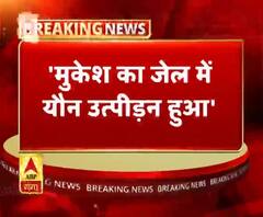'मुकेश का जेल में यौन उत्पीड़न हुआ'