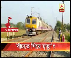 ক্যানিংয়ে ট্রেন থেকে পড়ে মৃত্যু যুবকের, টিকিট পরীক্ষকের হাত থেকে বাঁচতেই ট্রেন থেকে ঝাঁপ, দাবি প্রত্যক্ষদর্শীদের