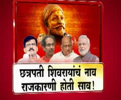 Majha Vishesh | छत्रपती शिवरायांचं नाव राजकारणी होती साव! | माझा विशेष | ABP Majha