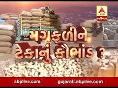 જૂનાગઢ યાર્ડમાં મગફળીની ખરીદીમાં કૌભાંડ, કૃષિમંત્રીએ શું આપ્યું નિવેદન? જુઓ વીડિયો