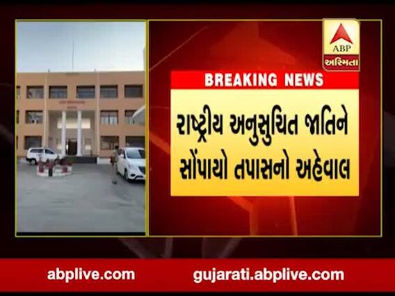 મોડાસામાં યુવતીના મોત મામલે રાષ્ટ્રીય અનુસુચિત જાતિને સોંપાયો તપાસ રિપોર્ટ