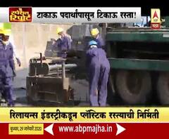 Special Report | टाकाऊ पदार्थांपासून टिकाऊ रस्ता, रिलायन्स इंडस्ट्रीकडून प्लास्टिक रस्याची निर्मिती | ABP Majha