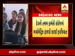 દેશની તમામ ફાર્મસી કોલેજમાં બાયોમેટ્રિક પદ્ધિતિથી હાજરી ફરજિયાત, જુઓ વીડિયો