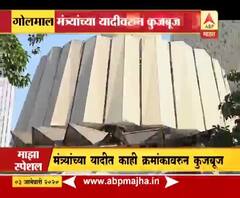 Majha Special | खाते वाटप झालं, चर्चा मात्र यादीची सुरू, मंत्र्याच्या यादीत काही क्रमांकावरून कुजबूज | ABP Majha