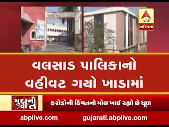 મુદ્દાની વાતઃ વલસાડ પાલિકાએ બનાવેલો મોલ ખાઈ રહ્યો છે ધૂળ, જુઓ અહેવાલ
