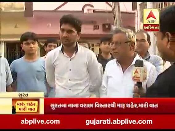 મારું શહેર, મારી વાતઃ સુરતના નાના વરાછાના લોકો સાથે તેમની સમસ્યા મુદ્દે ખાસ વાત