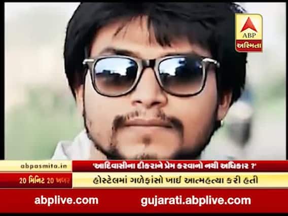 આણંદઃ હોસ્ટેલમાં યુવકે કર્યો આપઘાત, સૂસાઇડ નોટમાં શું કર્યો ધડાકો? જુઓ વીડિયો