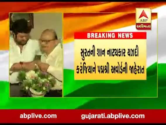 સુરતની શાન નાટ્યકાર યઝદી કરંજિયાને પદ્મશ્રી એવોર્ડ આપવાની જાહેરાત, જુઓ વીડિયો