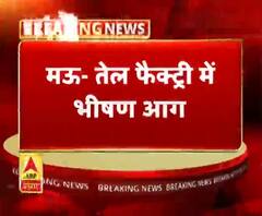 मऊ- तेल गोदाम में भीषण आग