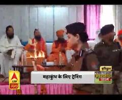महाकुंभ के लिए ट्रेनिंग शुरू