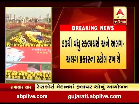 રાજકોટમાં 24થી 26 જાન્યુઆરીએ યોજાશે ફ્લાવર શો, જુઓ વીડિયો 