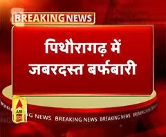 पिथौरागढ़ में जबरदस्त बर्फबारी