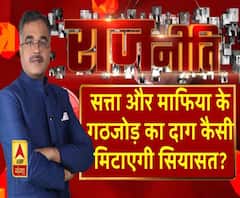 Rajneeti with Rajkishor: सत्ता और माफिया के गठजोड़ का दाग कैसी मिटाएगी सियासत?