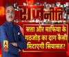 Rajneeti with Rajkishor: सत्ता और माफिया के गठजोड़ का दाग कैसी मिटाएगी सियासत?