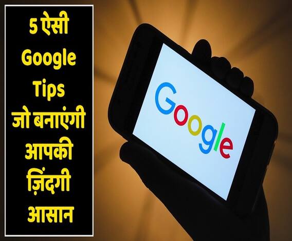 5 ऐसी Google Search Tips & Tricks जिन्हें जानना है आपके लिए बेहद ज़रुरी | ABP Uncut Tech