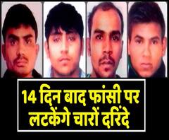 Nirbhaya Case में 7 साल बाद इंसाफ, 14 दिन बाद 22 जनवरी को फांसी पर लटकेंगे निर्भया के हत्यारे। ABP Uncut