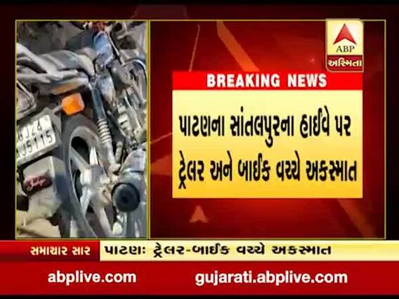પાટણઃ સાંતલપુર હાઈવે પર ટ્રેલરની ટક્કરે બાઇક ચાલકનું મોત