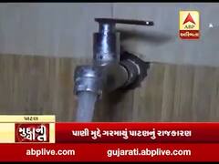 મુદ્દાની વાત: પીવાના પાણી મુદ્દે ગરમાયું પાટણનું રાજકારણ, જુઓ વીડિયો
