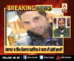 Big Breaking: Peshawar ’ਚ ਸਿੱਖ ਨੌਜਵਾਨ Parwinder ਦੇ ਹੋਏ ਕਤਲ ਦੀ ਗੁੱਥੀ ਸੁਲਝੀ, ਮੰਗੇਤਰ ਨੇ ਕਰਵਾਇਆ ਸੀ ਕਤਲ 