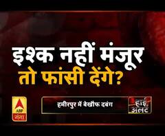 इश्क नहीं मंजूर तो फांसी देंगे?