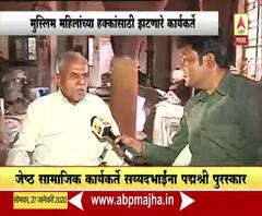 Padma Shri Award 2020 | 52 वर्षांच्या आंदोलनाची सरकारकडून दखल, सय्यदभाईंशी खास बातचीत | ABP Majha