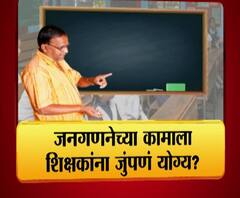 Census | शिक्षकांना जनगणनेच्या कामाला जुंपणं योग्य? | माझा विशेष | ABP Majha