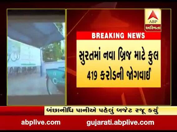 સુરત મહાનગરપાલિકાનું 6003 કરોડનું ડ્રાફ્ટ બજેટ કરાયું રજૂ, 9 બ્રિજ અને 15 નવા ફાયર સ્ટેશન બનાવાશે, જુઓ વીડિયો 